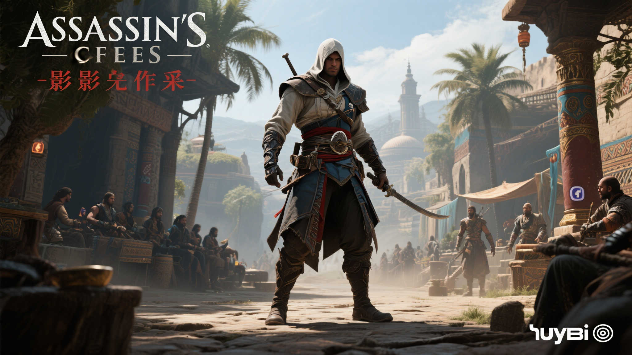 刺客信条影为何能脱颖而出
作为 刺客信