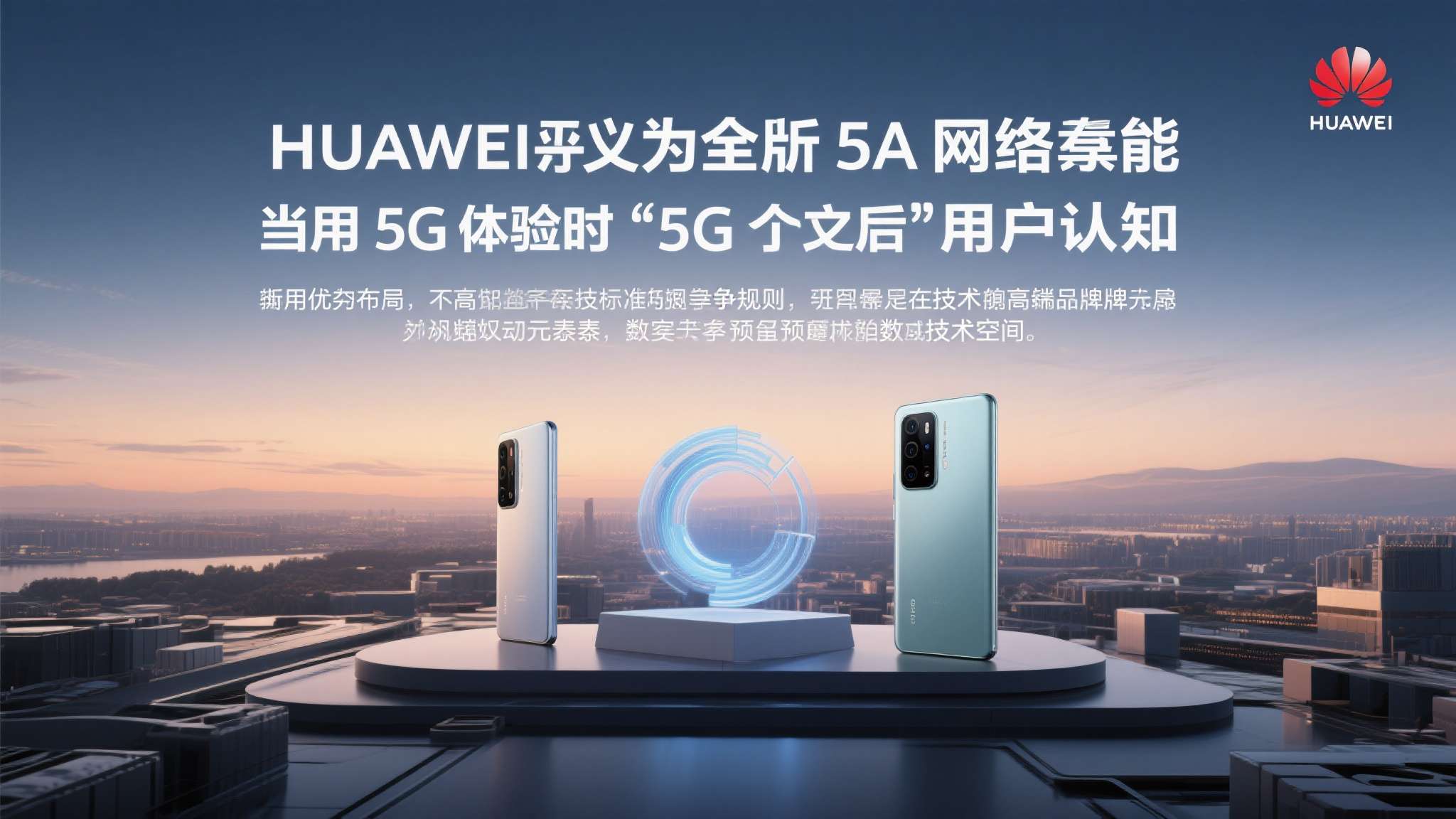 华为率先定义并量产5A网络能力，本质上是在用技术标准重塑竞争规则。当对手还在追赶