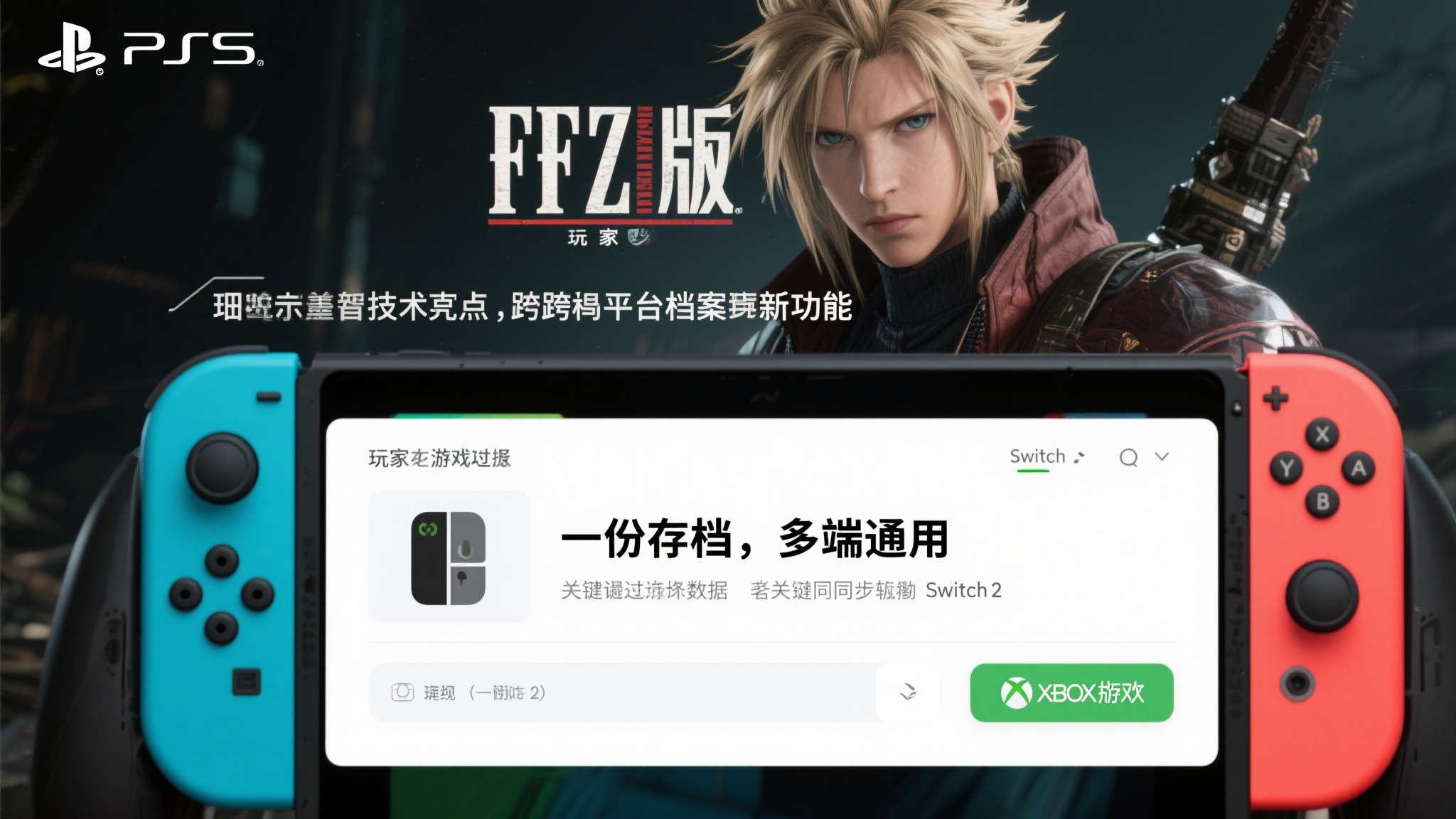 本次最受关注的技术亮点，莫过于跨平台存档继承功能。玩家在PS5版《FF7》中积累
